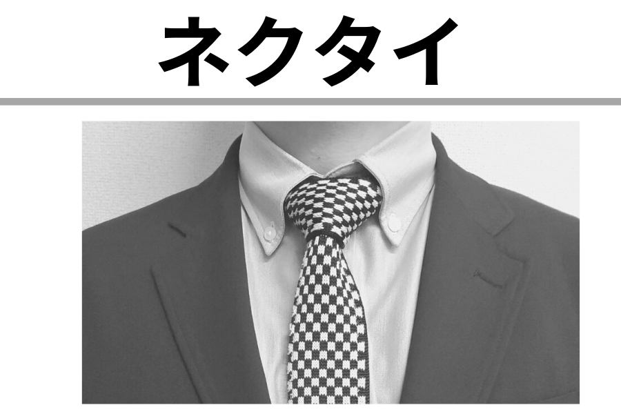 ネクタイの選び方