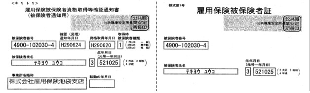 雇用保険被保険者証