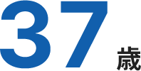 37歳